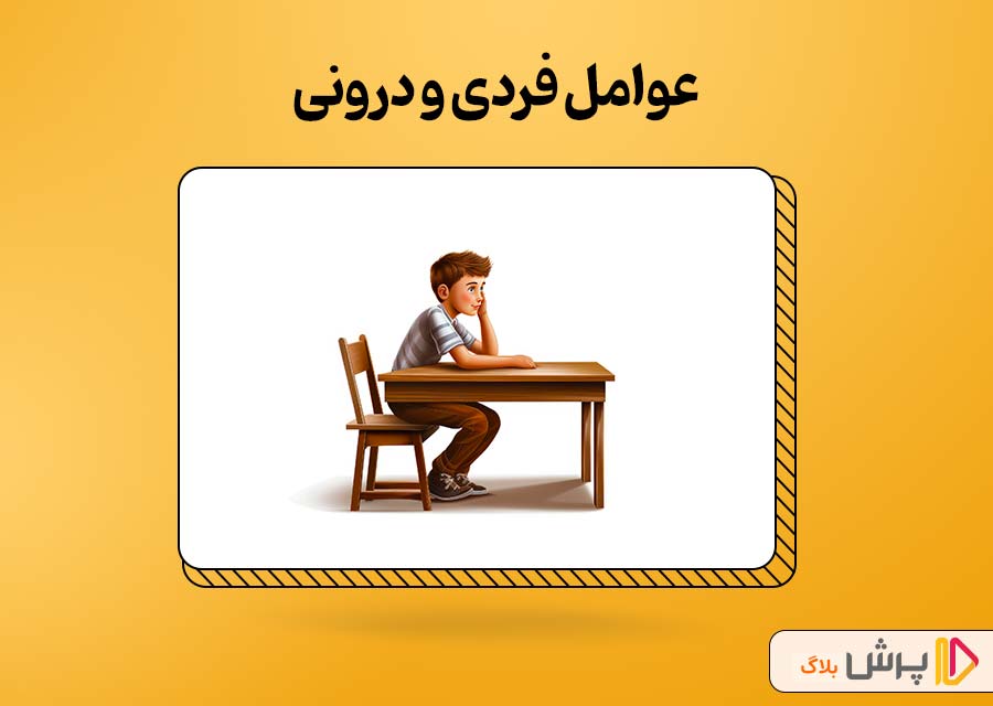 عوامل فردی و درونی