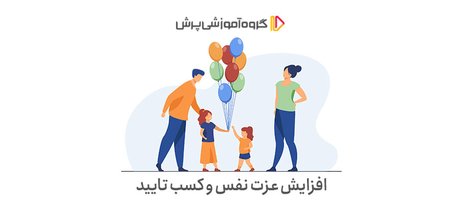 افزایش عزت‌نفس و کسب تایید