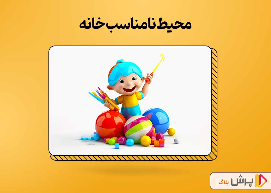 محیط نامناسب خانه