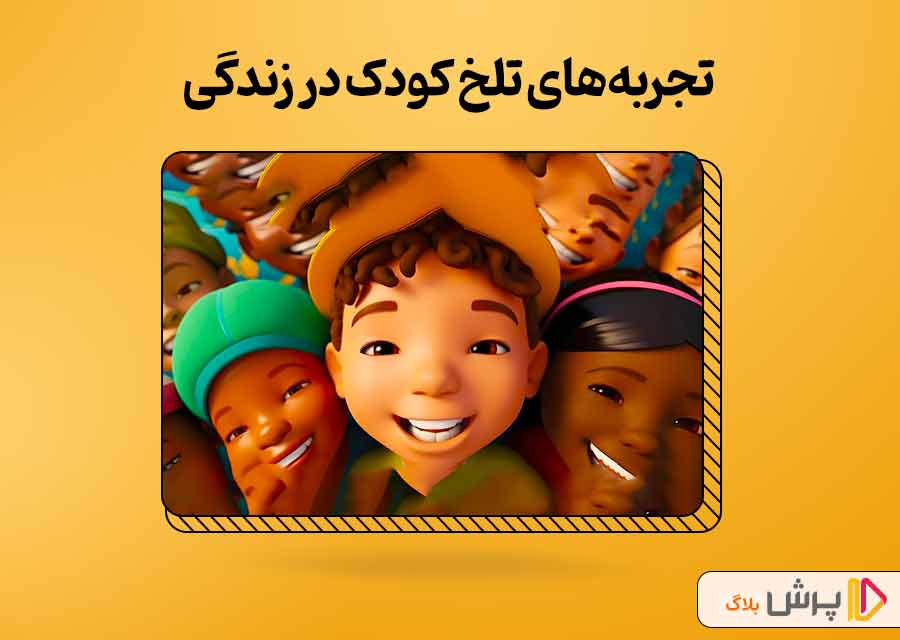 تجربههای تلخ کودکان در زندگی
