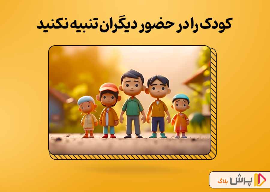 تنبیه نکردن کودک