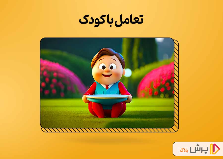 تعامل با کودک