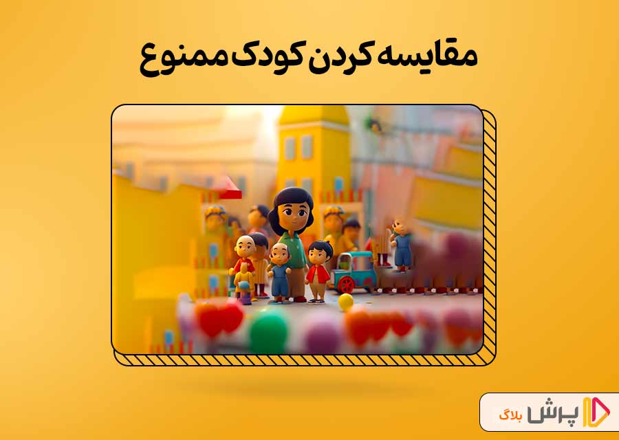 مقایسه کردن کودک ممنوع