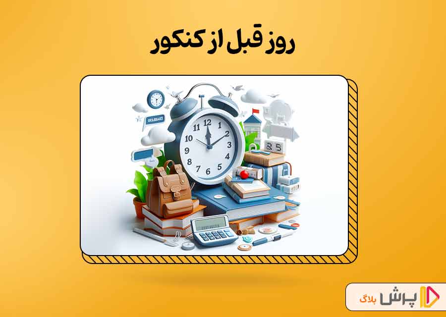 روز قبل از کنکور