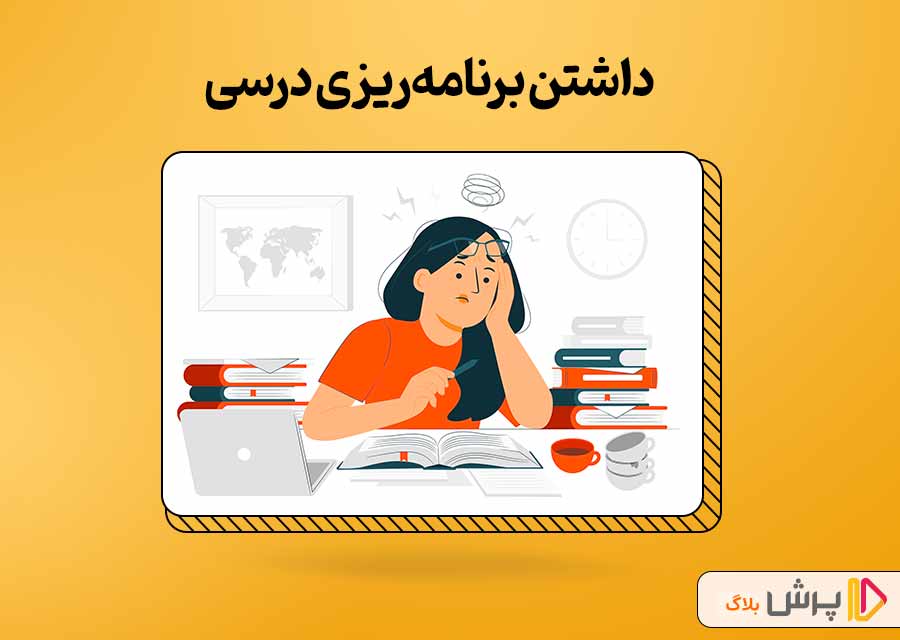 داشتن برنامه ریزی درسی