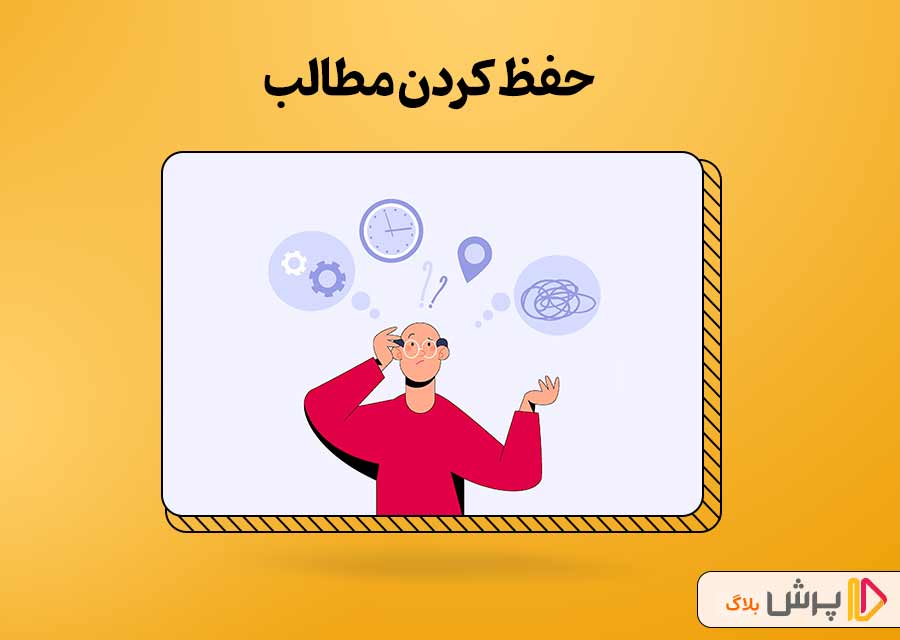 حفظ کردن مطالب