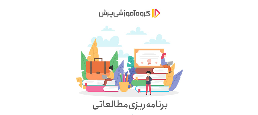 داشتن برنامه ریزی مطالعاتی