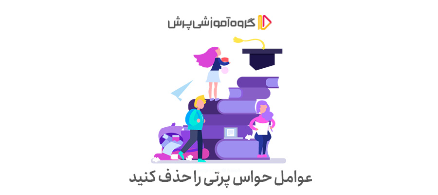 عوامل حواس پرتی را حذف کنید