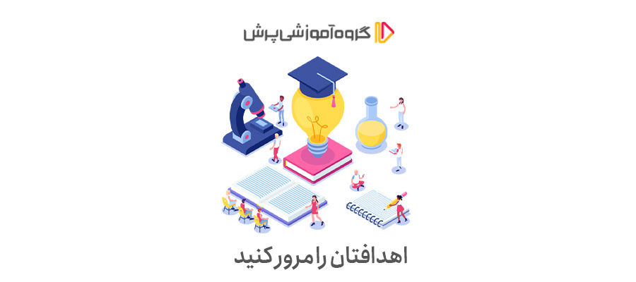 اهدافتان را مرور کنید