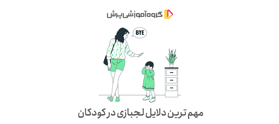 دلایل لجبازی در کودکان