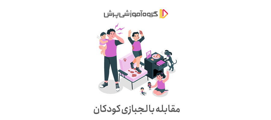 مقابله با لجبازی در کودکان