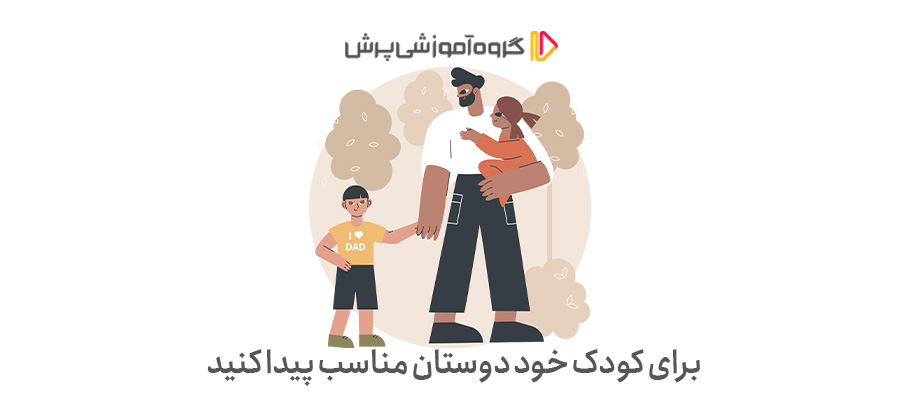 برای کودک خود دوستان مناسب پیدا کنید