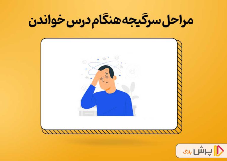 مراحل سرگیجه هنگام درس خواندن