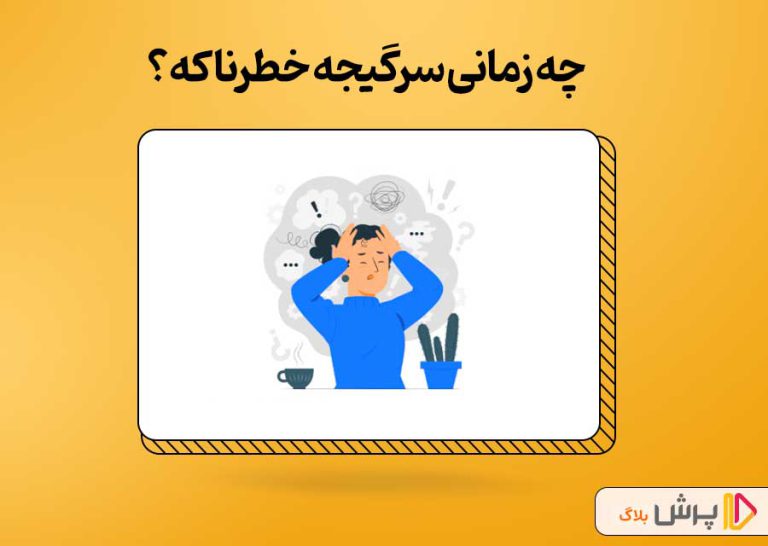 چه زمانی سرگیجه خطرناکه؟