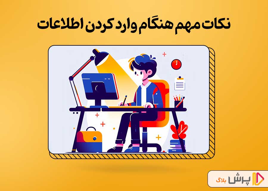 نکات مهم هنگام وارد کردن اطلاعات | پرش