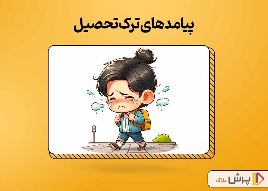 عواقب ترک تحصیل چیست؟