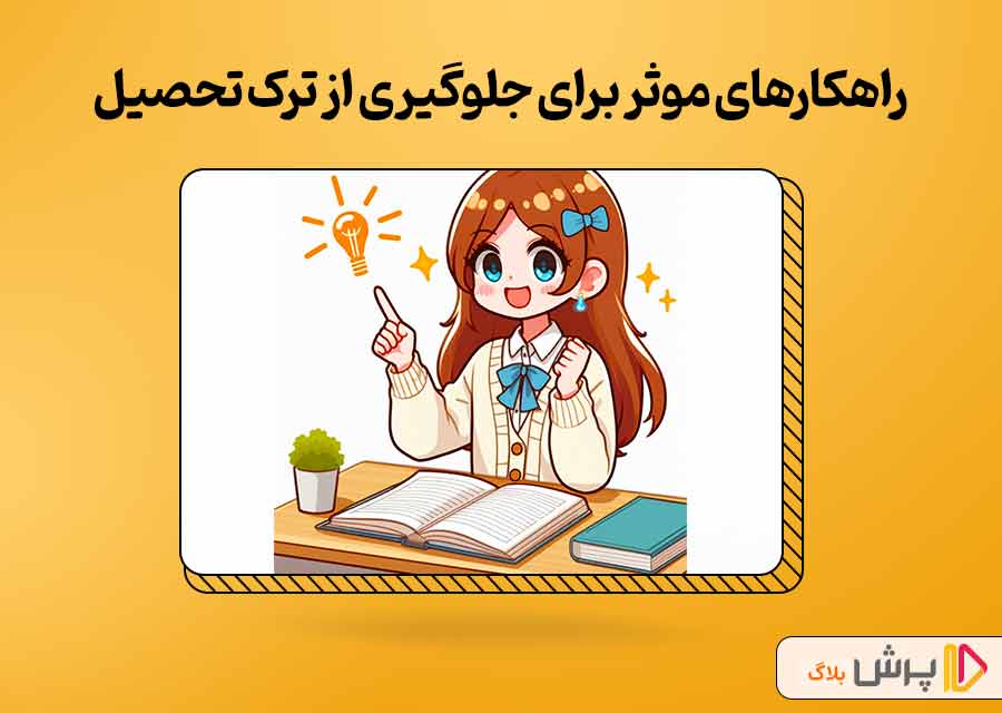 5 گام برای جلوگیری از ترک تحصیل دانش‌آموزان