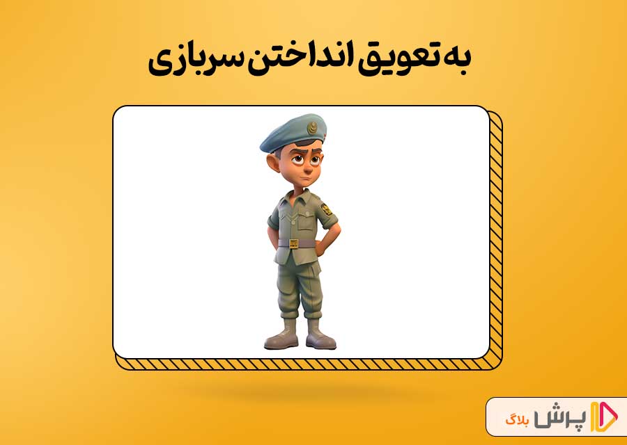 به تعویق انداختن سربازی با دریافت کد نظام وظیفه کنکور