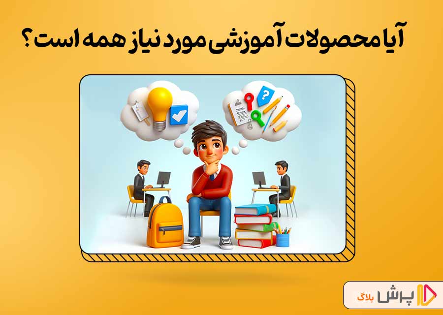 آیا محصولات مورد نیاز همه است؟