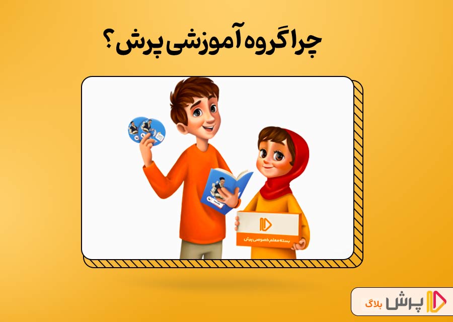 چرا گروه آموزشی پرش؟