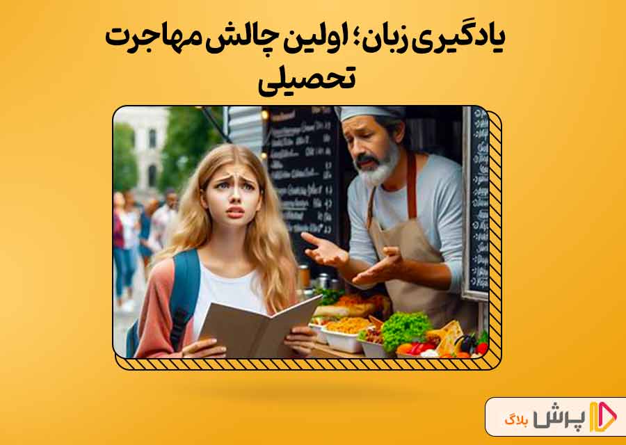 یادگیری زبان؛ اولین چالش مهاجرت تحصیلی