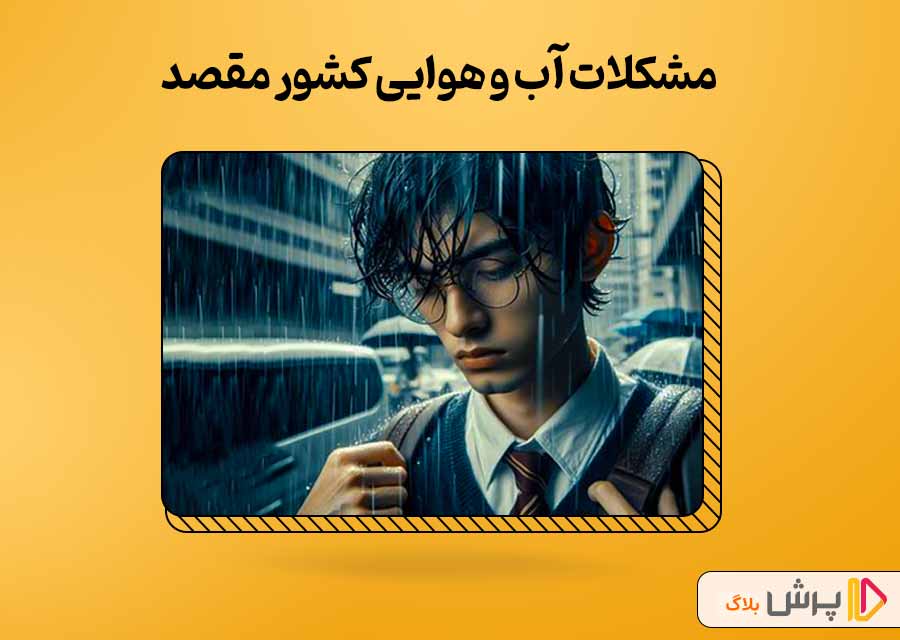 مشکلات آب و هوایی کشور مقصد