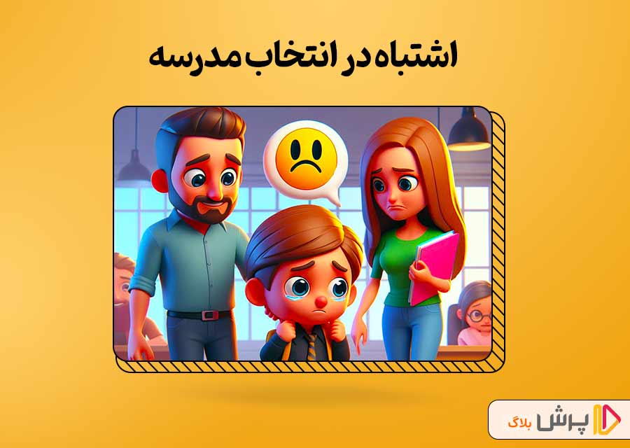 اشتباه در انتخاب مدرسه