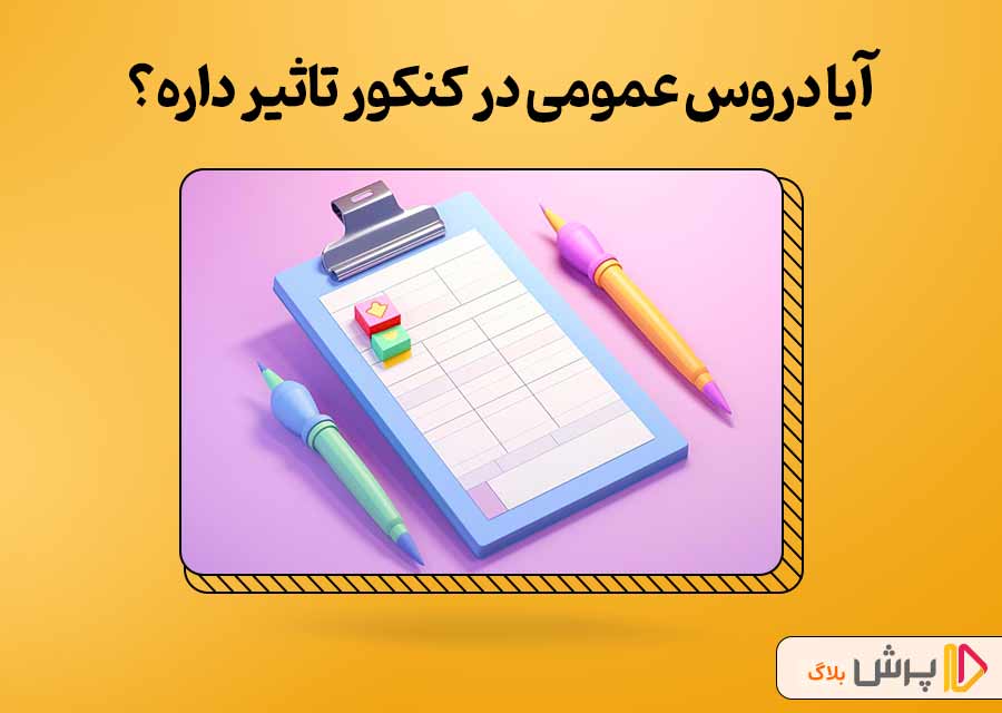 آیا دروس عمومی در کنکور تاثیر داره؟