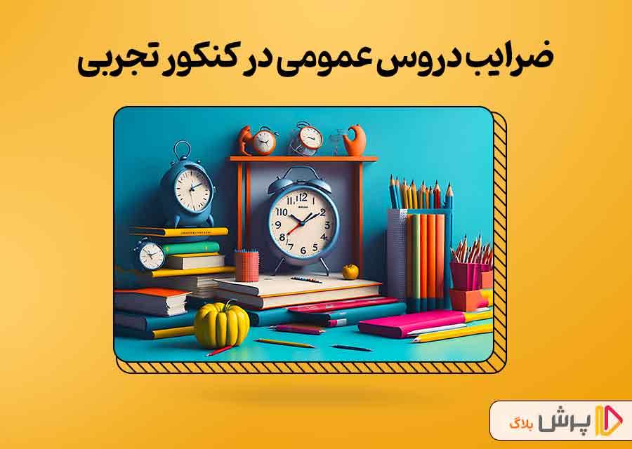 ضرایب دروس عمومی در کنکور تجربی 1403