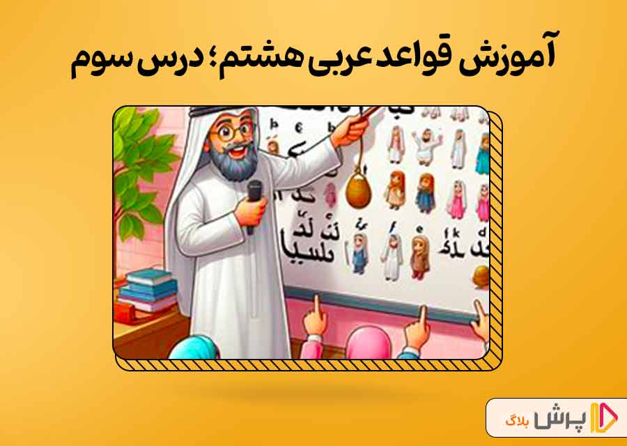 آموزش کامل قواعد عربی هشتم؛ درس سوم