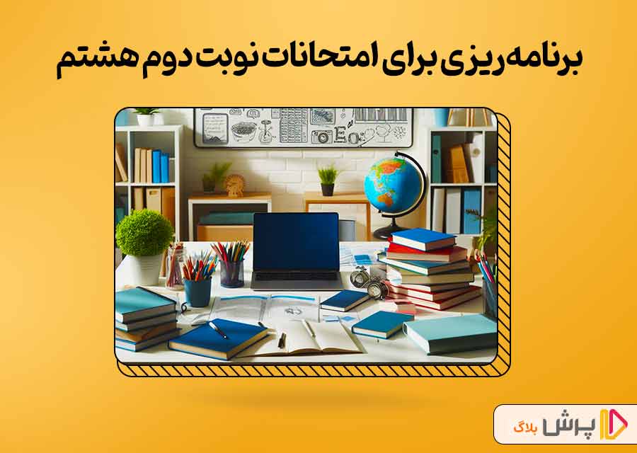 برنامه‌ریزی برای امتحانات نوبت دوم هشتم