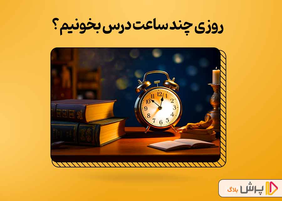 روزی چند ساعت درس بخوانیم «کلاس هشتم»