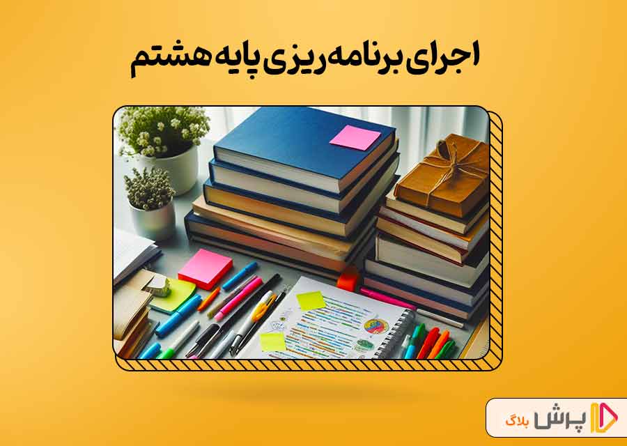 چگونه برنامه ریزی خود را برای کلاس هشتم اجرا کنیم؟