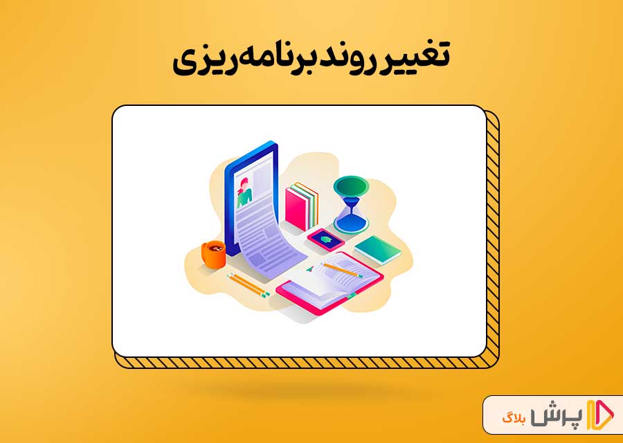 تغییر روند برنامه‌ریزی