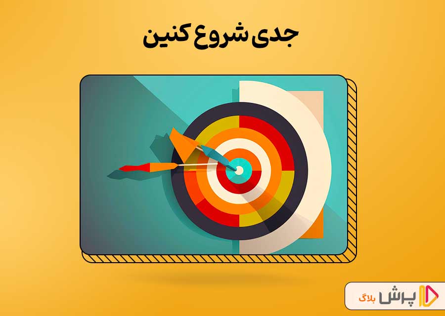 از همون اول جدی شروع کنین