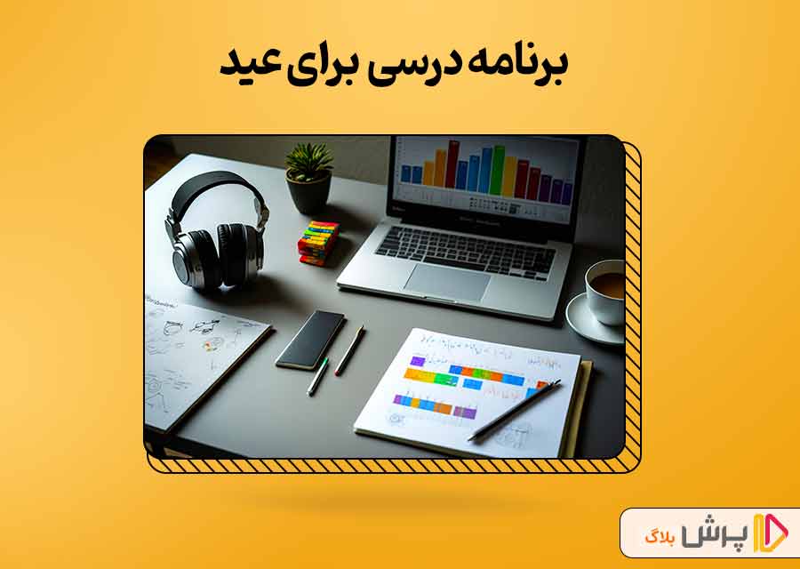 برنامه درسی برای عید