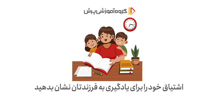 اشتیاق خود را برای یادگیری به فرزندتان نشان بدهید راه‌های تشویق کودکان بد قلق به یادگیری