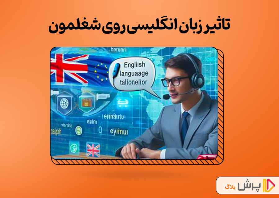 تاثیر زبان انگلیسی روی شغلمون