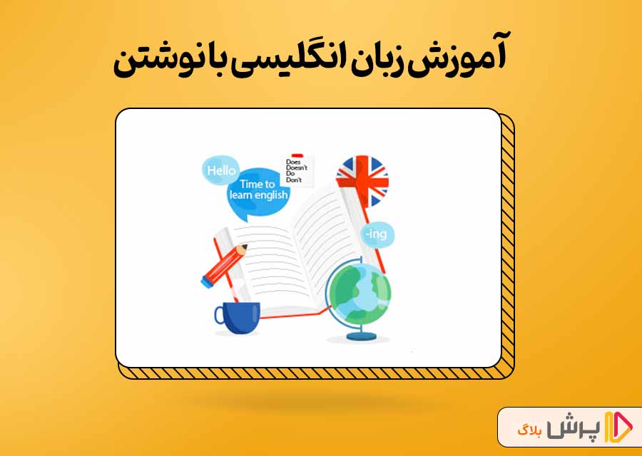 آموزش زبان انگلیسی با نوشتن