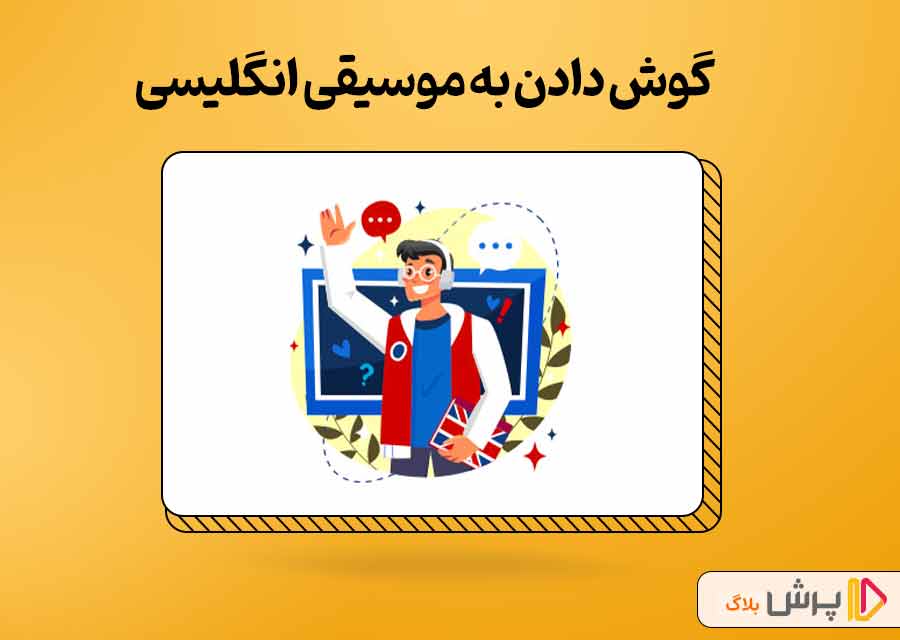 گوش دادن به موسیقی انگلیسی