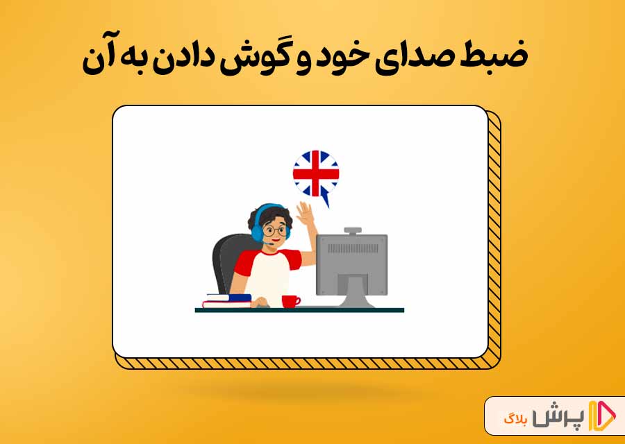 ضبط صدای خود و گوش دادن به آن