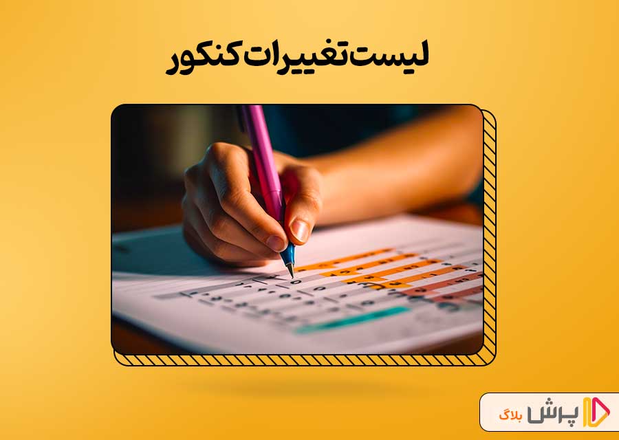 لیست تغییرات کنکور 1403
