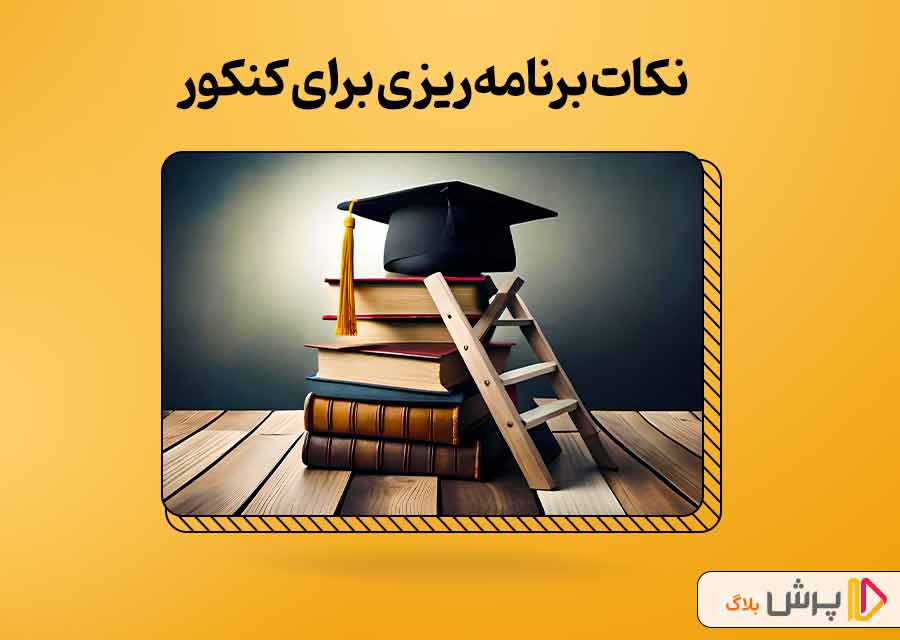 نکات برنامه‌ریزی برای کنکور 1403