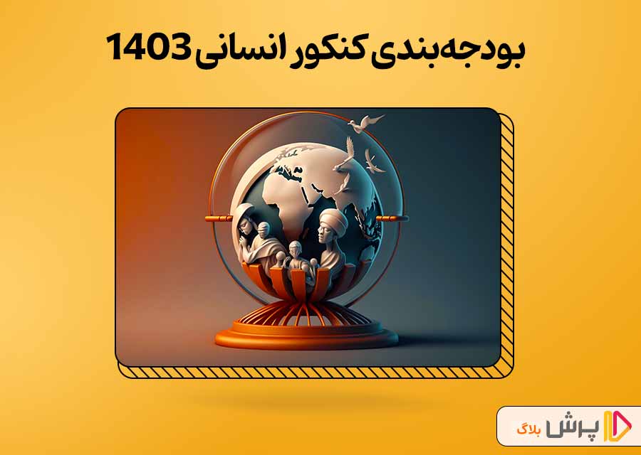 بودجه‌بندی کنکور انسانی 1403