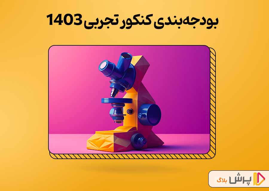 بودجه‌بندی کنکور تجربی 1403