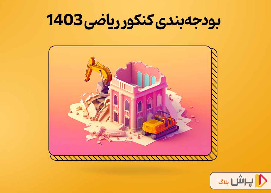 بودجه‌بندی کنکور ریاضی 1403