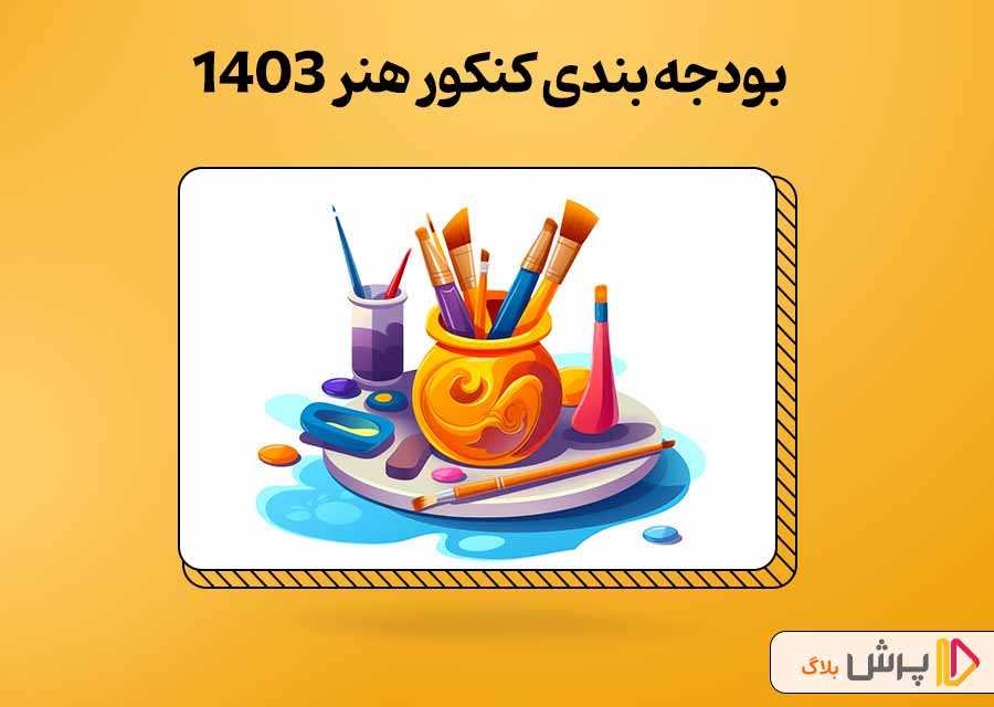 بودجه‌بندی کنکور هنر 1403