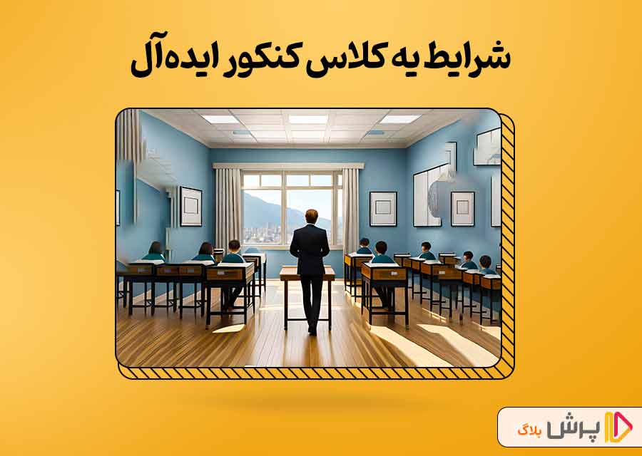 چند نکته مهم برای شرکت در کلاس کنکور