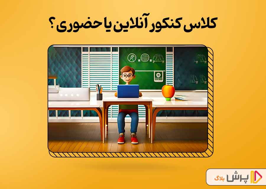 کلاس کنکور آنلاین شرکت کنم یا حضوری؟