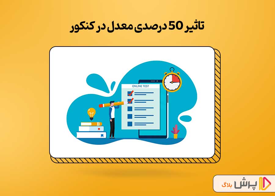 تاثیر 50 درصدی معدل در کنکور 